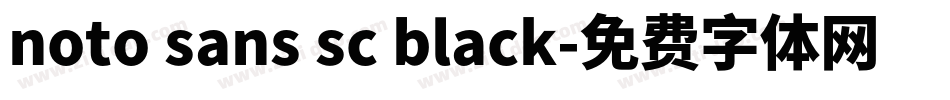noto sans sc black字体转换